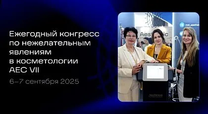 Конгресс по нежелательным явлениям в косметологии AEC VII 2025