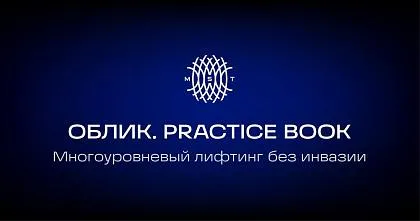 Многоуровневый лифтинг без инвазии | ОБЛИК. ESTHETIC GUIDE