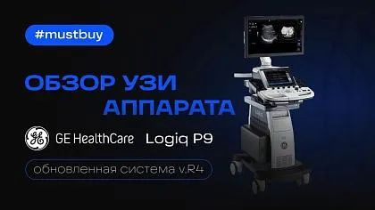 Видеообзор УЗИ аппарата GE HealthCare Logiq P9 R4